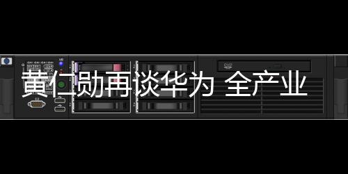并将之铺到了整个产品线之中