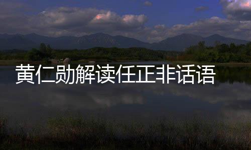 美国现在的黄仁话语出口限制