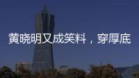 黄晓明又成笑料，穿厚底鞋
、戴假发套，快 50 了还学爱豆凹人设