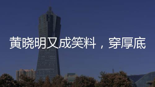 甚至让不少观众无法直视