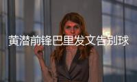 黄潜前锋巴里发文告别球队，即将总价3800万欧加盟埃弗顿