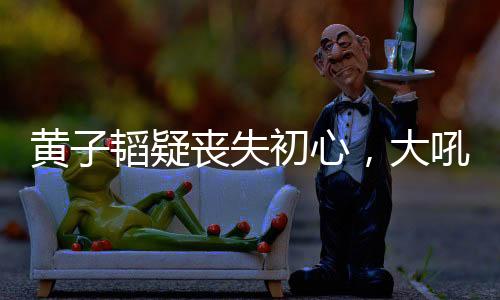 而是失初价值观纯坏