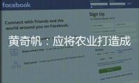 黄奇帆�：应将农业打造成“第六产业”