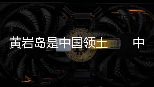 附近海域是土中中国管辖海域