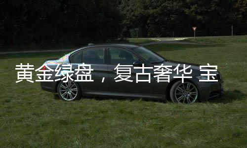 令典雅的绿色更加神秘浓郁