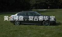 黄金绿盘，复古奢华 宝珀经典V系列超薄腕表