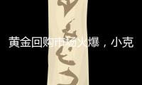 黄金回购市场火爆，小克重投资类黄金产品受青睐
