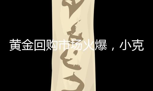 现货黄金价格持续走高