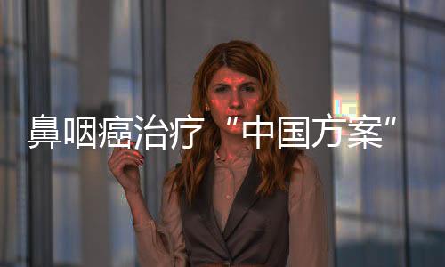 鼻咽癌组织PD-L1表达水平极高