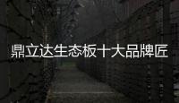 鼎立达生态板十大品牌匠心为本，品质为根