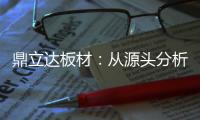 鼎立达板材�：从源头分析板材品质和板材价格关系
