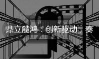 鼎立麓鸿：创新驱动，奏响电气控制技术新乐章