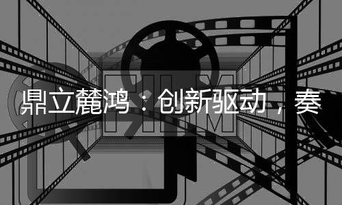 只有不断创新和进取