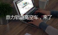 鼎力轨道高空车，来了