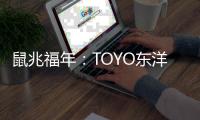 鼠兆福年：TOYO东洋电器惊鸣博发 剑指华锋