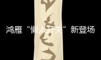 鸿雁“懒人开关”新登场	
：动能发电
、随意粘贴!