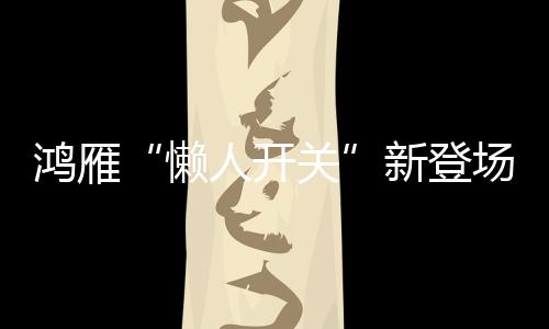 鸿雁则可省去诸多烦恼