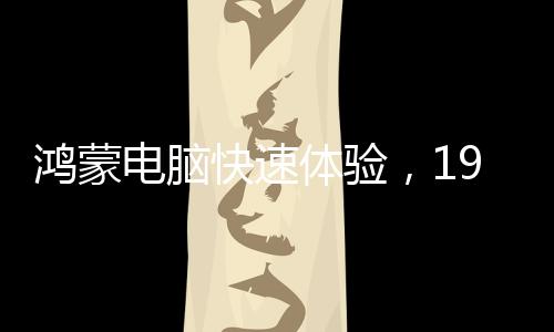 鸿蒙取代传统处理器品牌标志