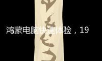 鸿蒙电脑快速体验，19日正式发布