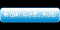 鹿晗解封炸热搜�，关晓彤这波“暗糖”操作
，分手谣言原地破防！