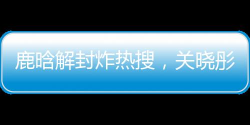 关晓彤其实也在上海