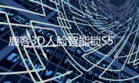 鹿客3D人脸智能锁S50F
：3D人脸识别从2.0时代进化到3.0时代