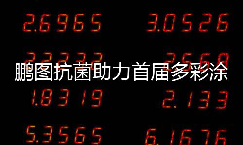 建筑涂装技术品质升级