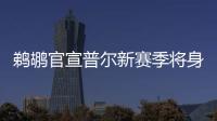 鹈鹕官宣普尔新赛季将身披3号球衣
，穿回在勇士效力期间的号码