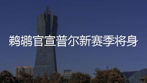 鹈鹕与CJ·麦科勒姆互换东家