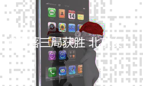 队长金烨本场拿到15分