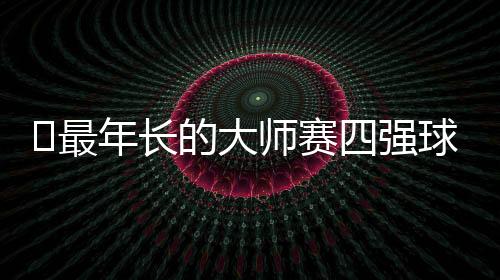 时隔9年再进赛会四强