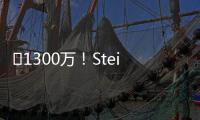 ️1300万！Stein：25%预付年薪将到账 比尔可能先拿钱再走人