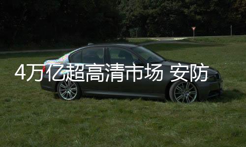 安防企业应当做好准备