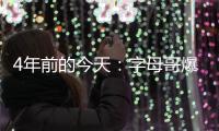 4年前的今天	：字母哥爆砍41分13板6助 拿下生涯首场总决赛胜利
