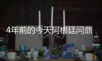 4年前的今天阿根廷问鼎美洲杯，梅西斩获国家队首冠&至今手握4冠