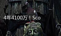 4年4100万！Scotto�：科内特合同前2年全额保障 第3年255万受保障
