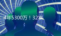 4年5300万
！32岁老将签约火箭队
	，仅2年受保障？契合休城夺冠窗口