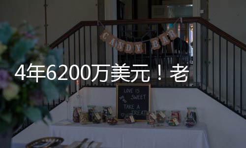 其中最后一年为球员选项