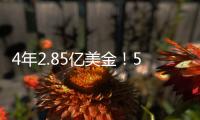 4年2.85亿美金	
！5年2.5亿美金！卫冕冠军疯狂撒钱�，西部太卷了