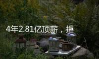 4年2.81亿顶薪，拒绝续约�！联盟第一人遭嫌弃�
，解雇总经理做对了