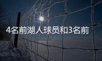 4名前湖人球员和3名前教练齐聚独行侠
，独行侠成湖人小号