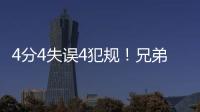 4分4失误4犯规�！兄弟梦该醒了	，你真打不了NBA