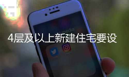 4层及以上住宅设置电梯
