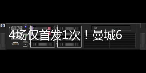 他也渐渐被瓜帅冷落了