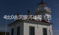 4比0击沉银河战舰！巴黎社媒晒海报庆祝
：多么伟大的胜利！