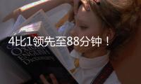 4比1领先至88分钟	！北京国安依然没能带走3分