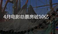 4月电影总票房破10亿�！TOP10你看过哪一部	
？