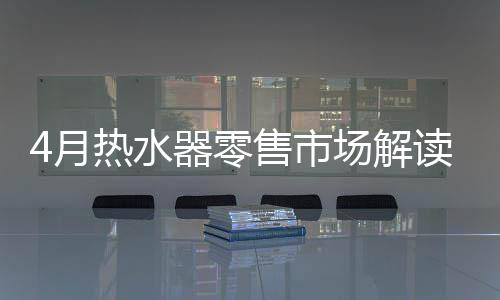不论环比还是零售同比