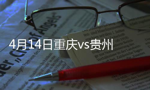 贵州暂时排在积分榜第10位