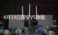 4月19日国安VS鲁能